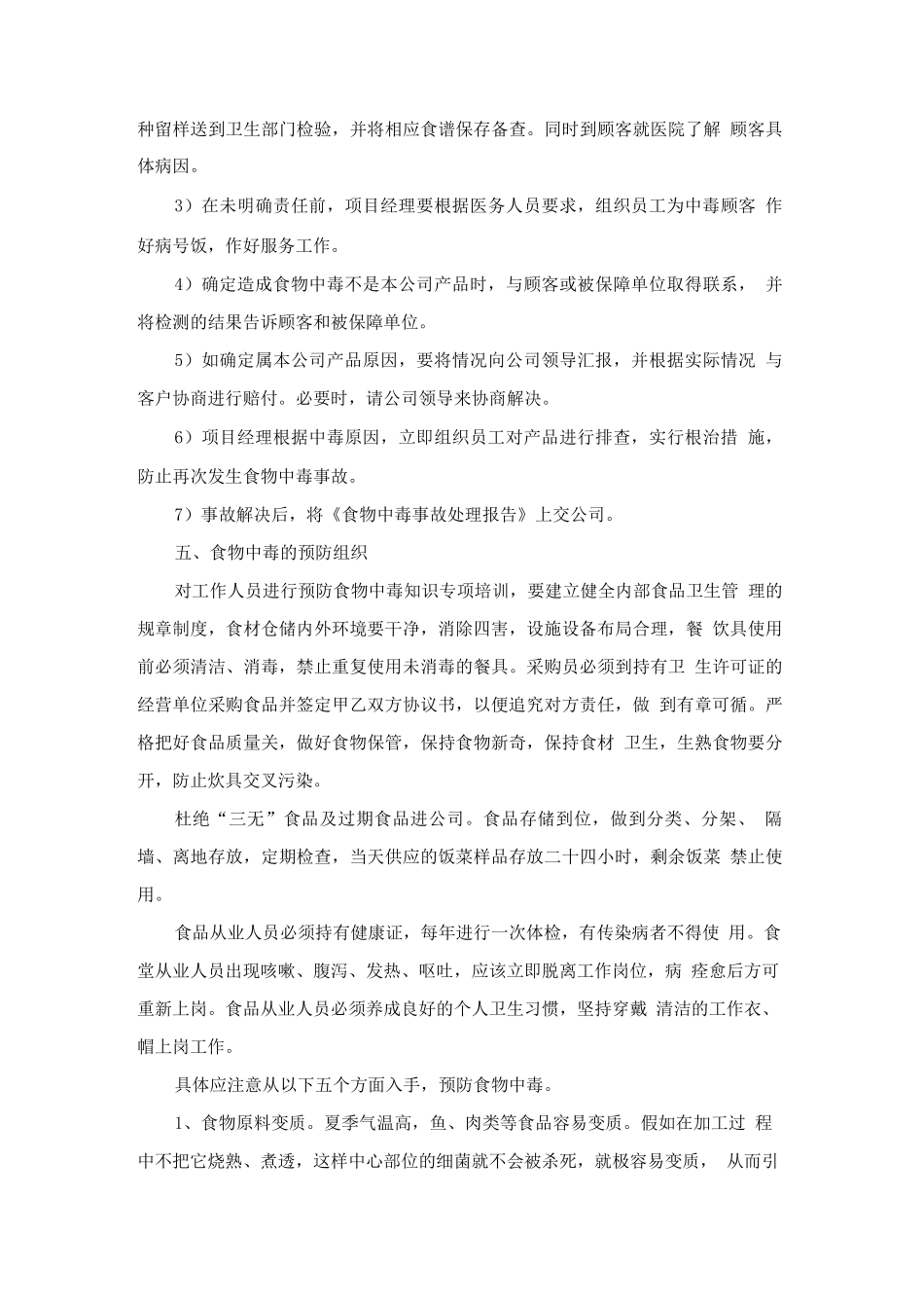 食品原料质量问题发食物中毒事故的应急方案_第3页