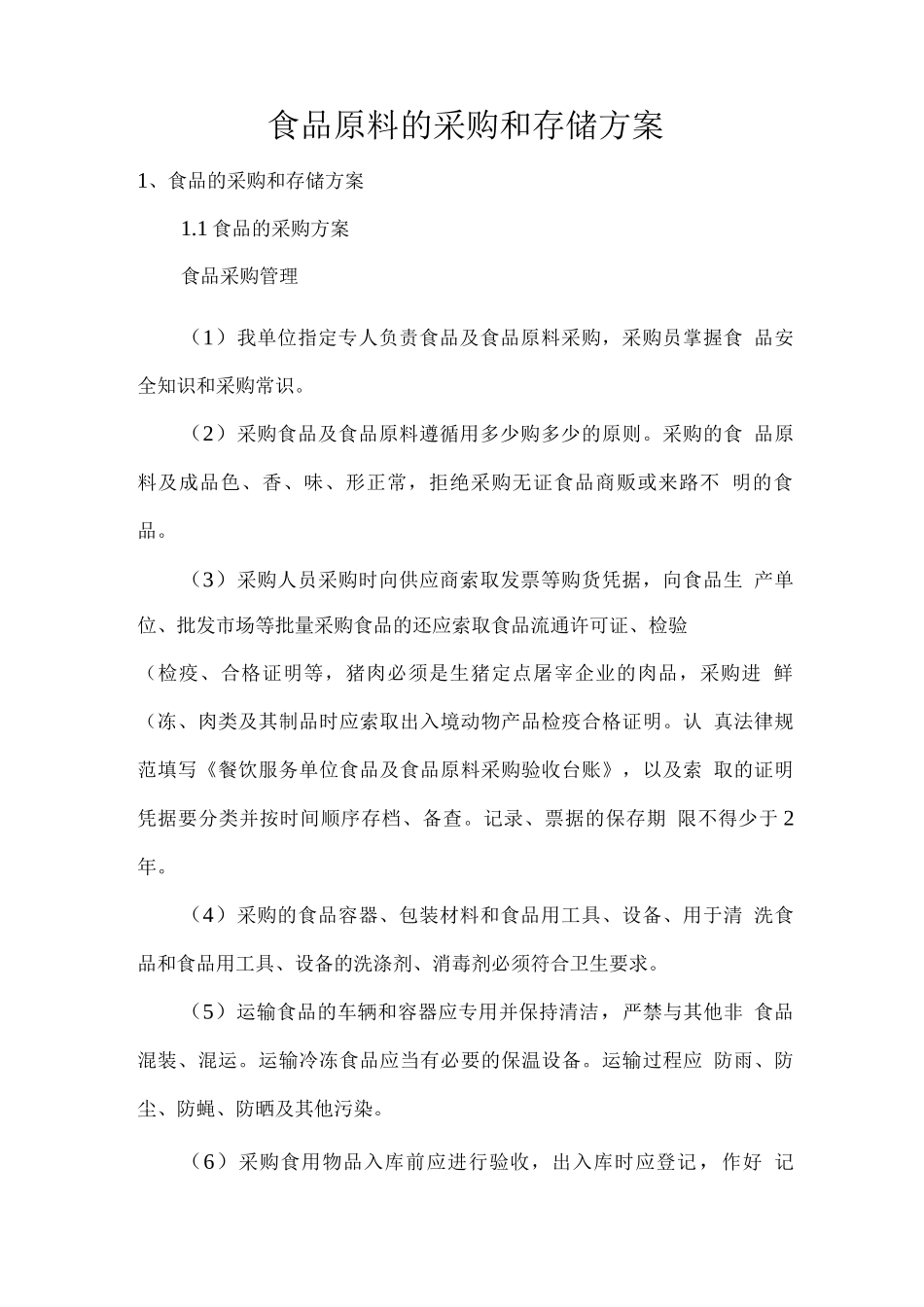 食品原料的采购和存储方案_第1页