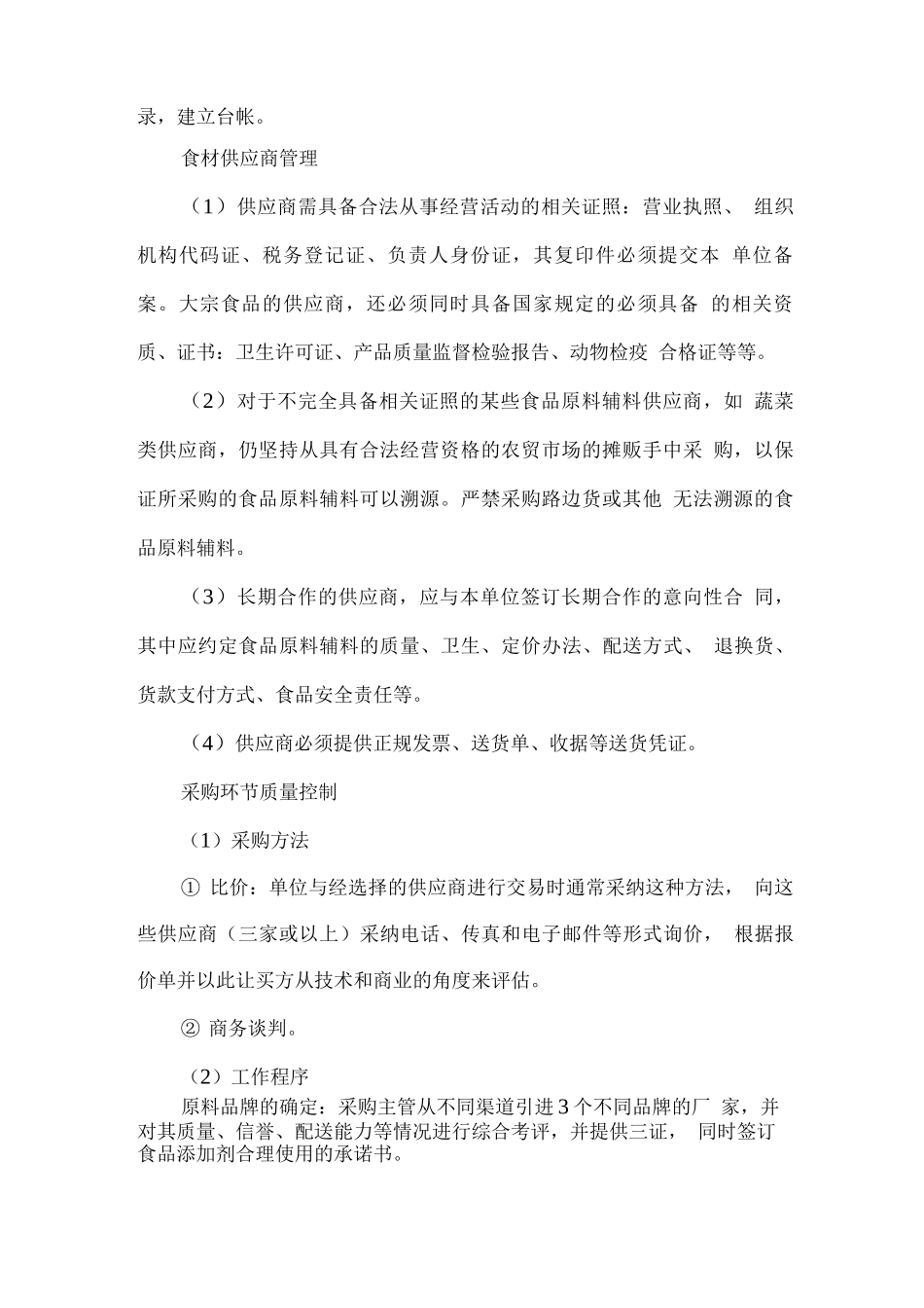 食品原料的采购和存储方案_第2页
