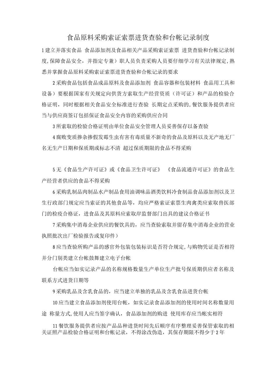 食品原料采购索证索票、进货查验和台帐记录制度_第1页
