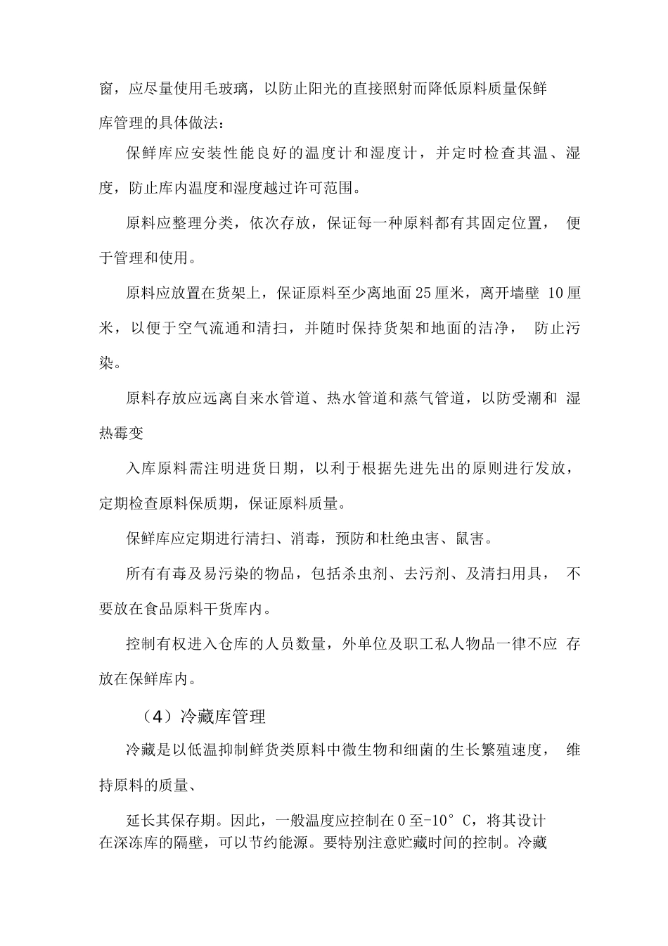 食品原材料仓储方案_第3页