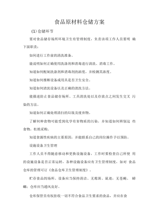 食品原材料仓储方案