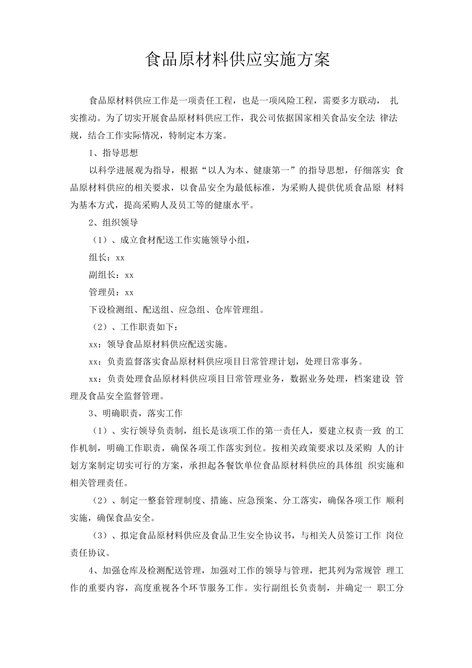 食品原材料供应实施方案_第1页