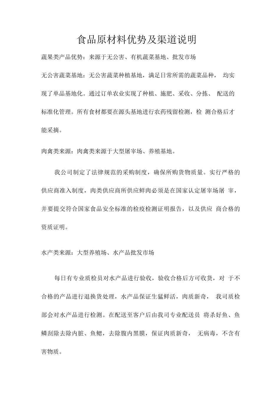 食品原材料优势及渠道说明_第1页