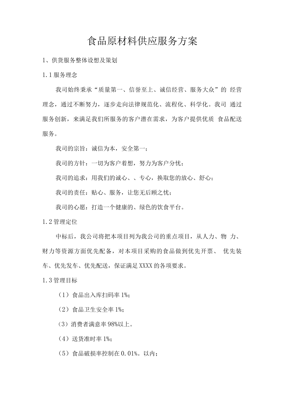 食品原材料供应服务方案_第1页