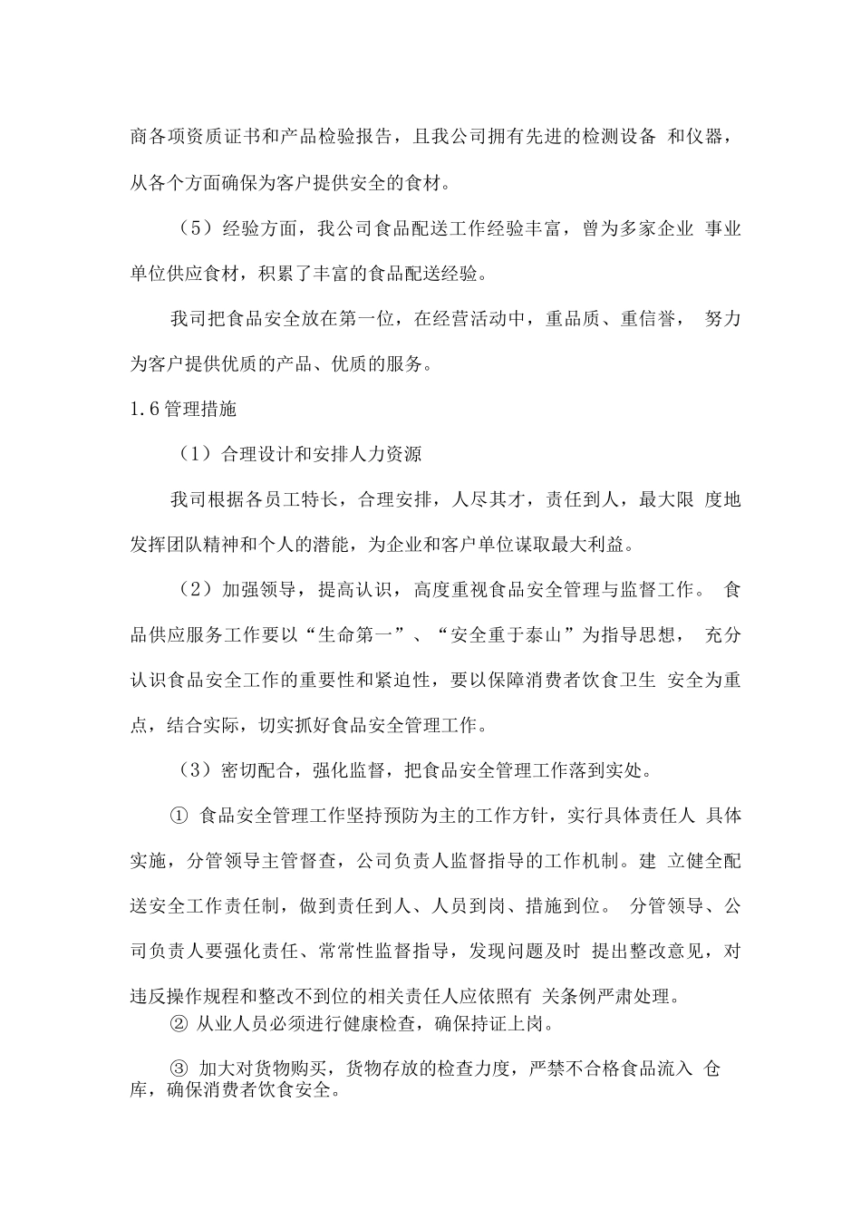 食品原材料供应服务方案_第3页