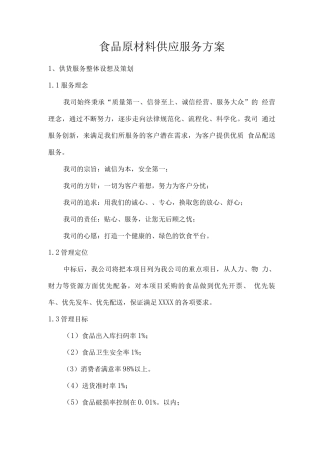 食品原材料供应服务方案