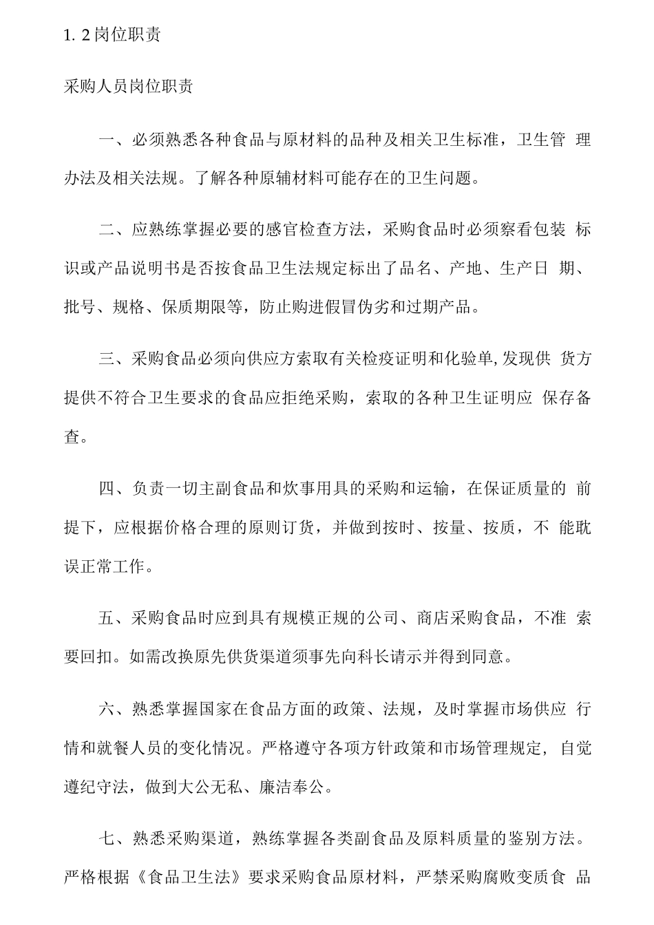 食品原材料供应管理制度_第2页