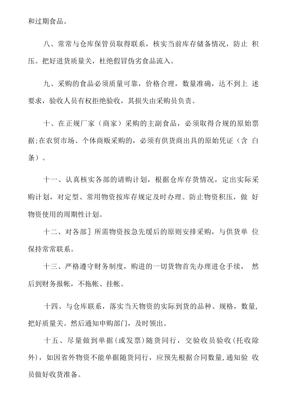 食品原材料供应管理制度_第3页