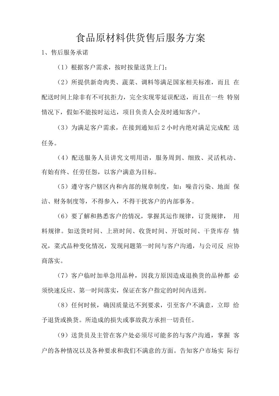 食品原材料供货售后服务方案_第1页