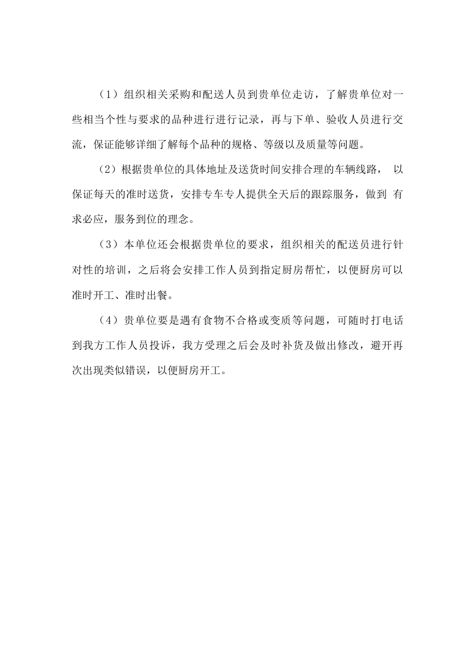 食品原材料供货售后服务方案_第3页