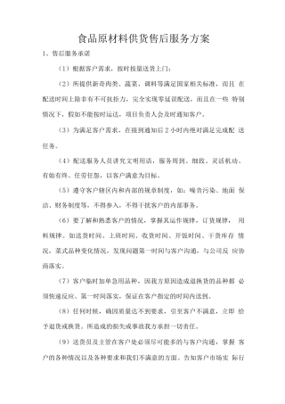 食品原材料供货售后服务方案
