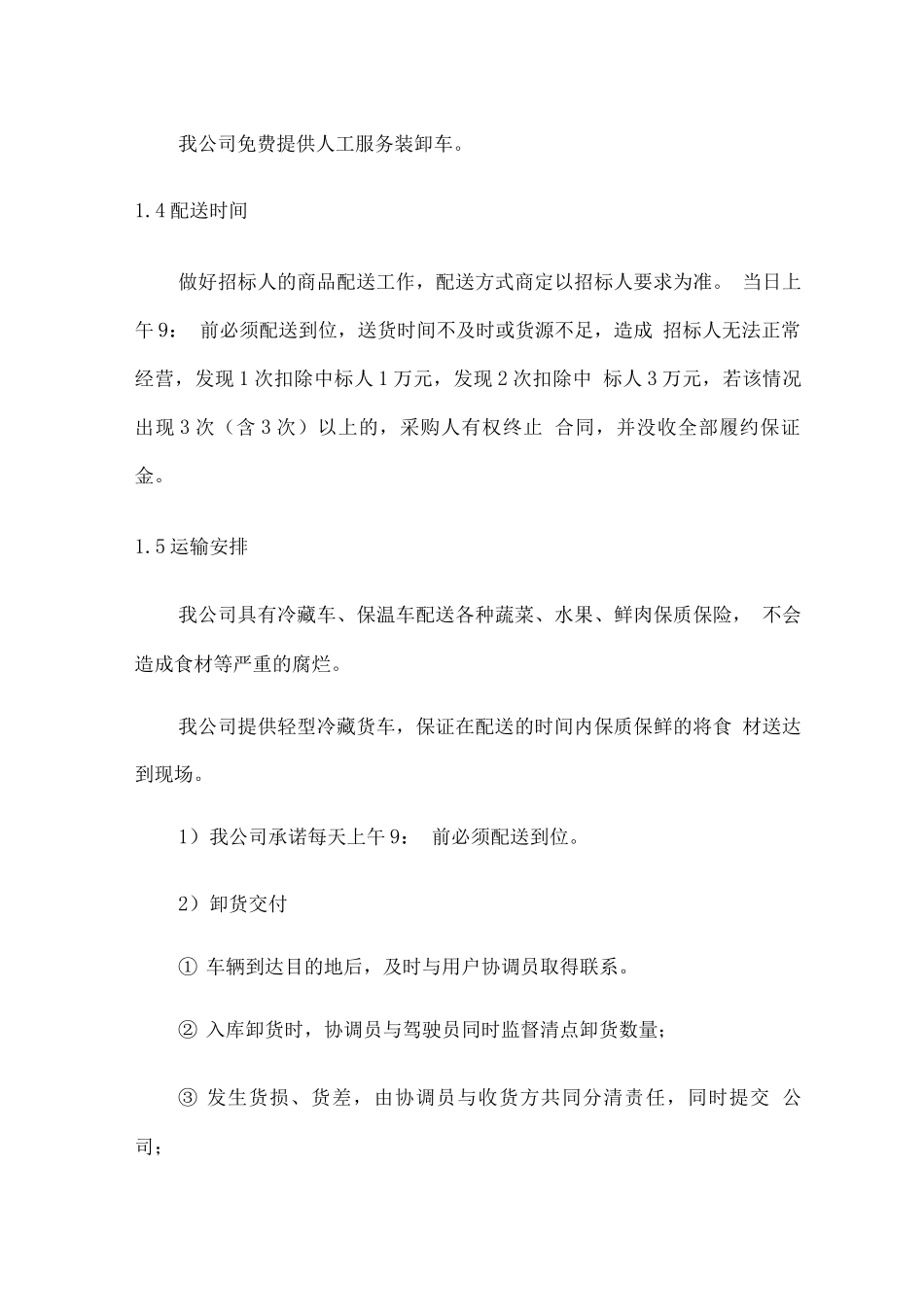 食品原材料供应配送方案_第2页