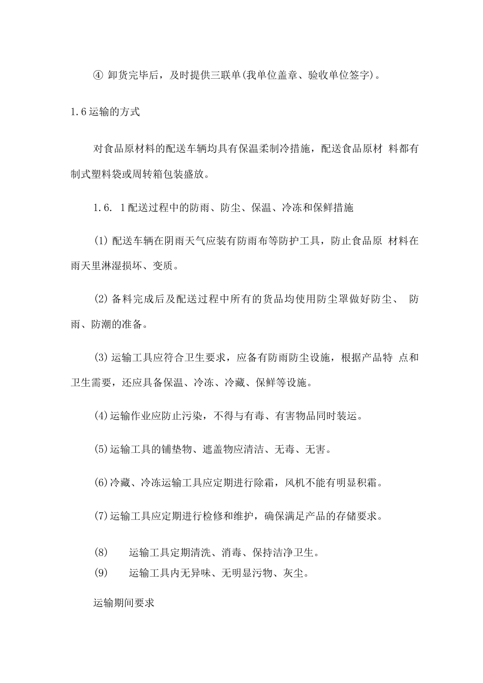 食品原材料供应配送方案_第3页