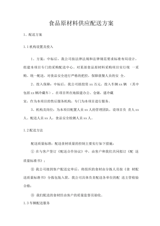 食品原材料供应配送方案