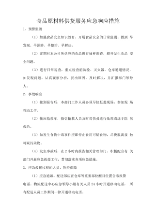 食品原材料供货服务应急响应措施