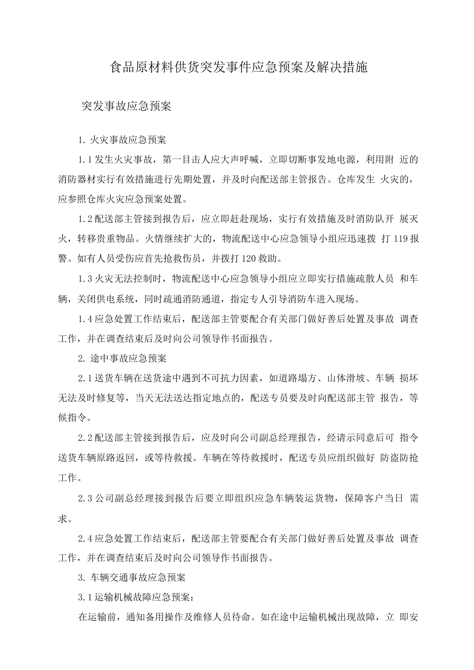 食品原材料供货突发事件应急预案及解决措施_第1页
