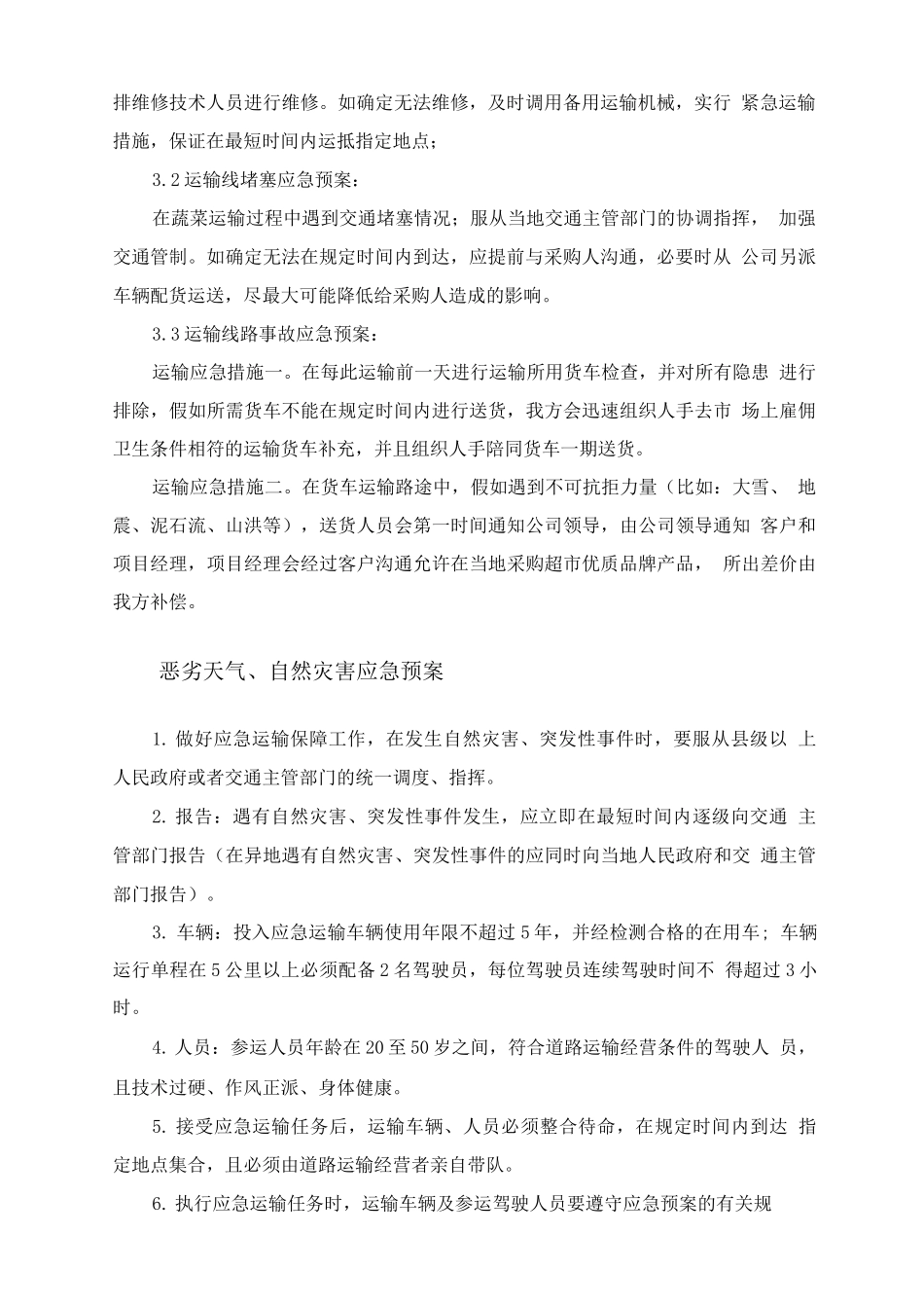 食品原材料供货突发事件应急预案及解决措施_第2页