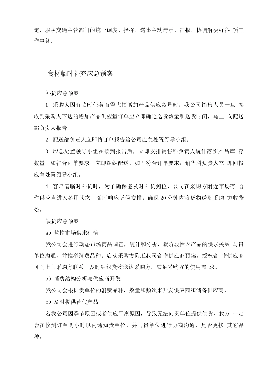 食品原材料供货突发事件应急预案及解决措施_第3页