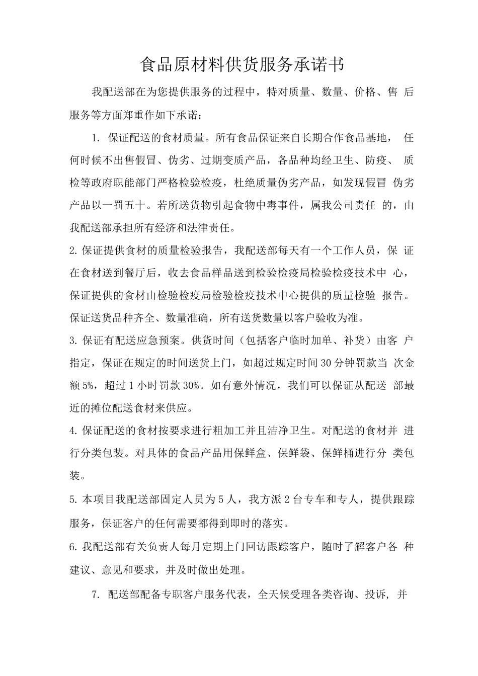食品原材料供货服务承诺书_第1页