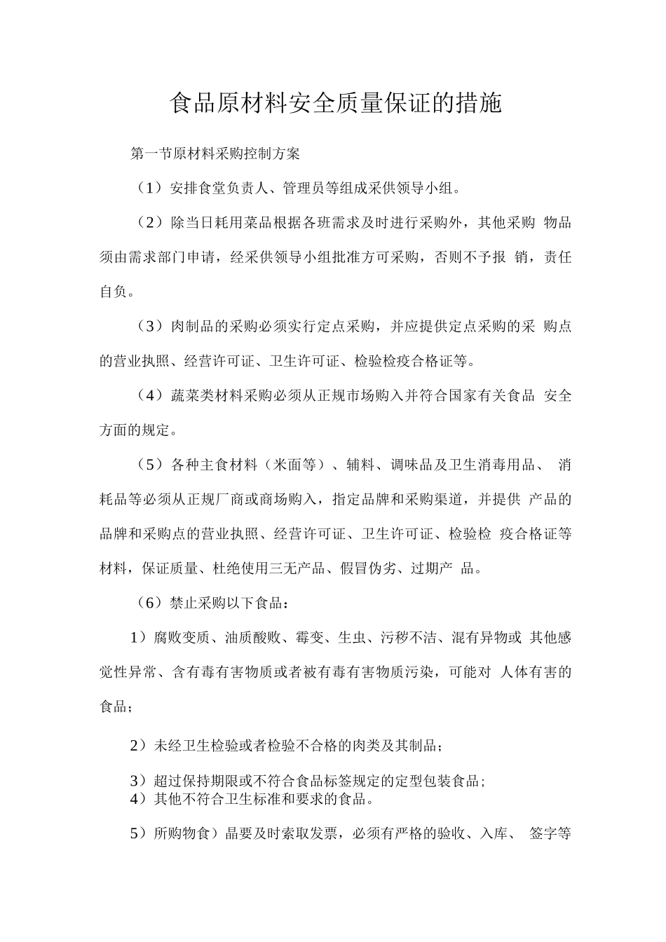 食品原材料安全质量保证的措施_第1页