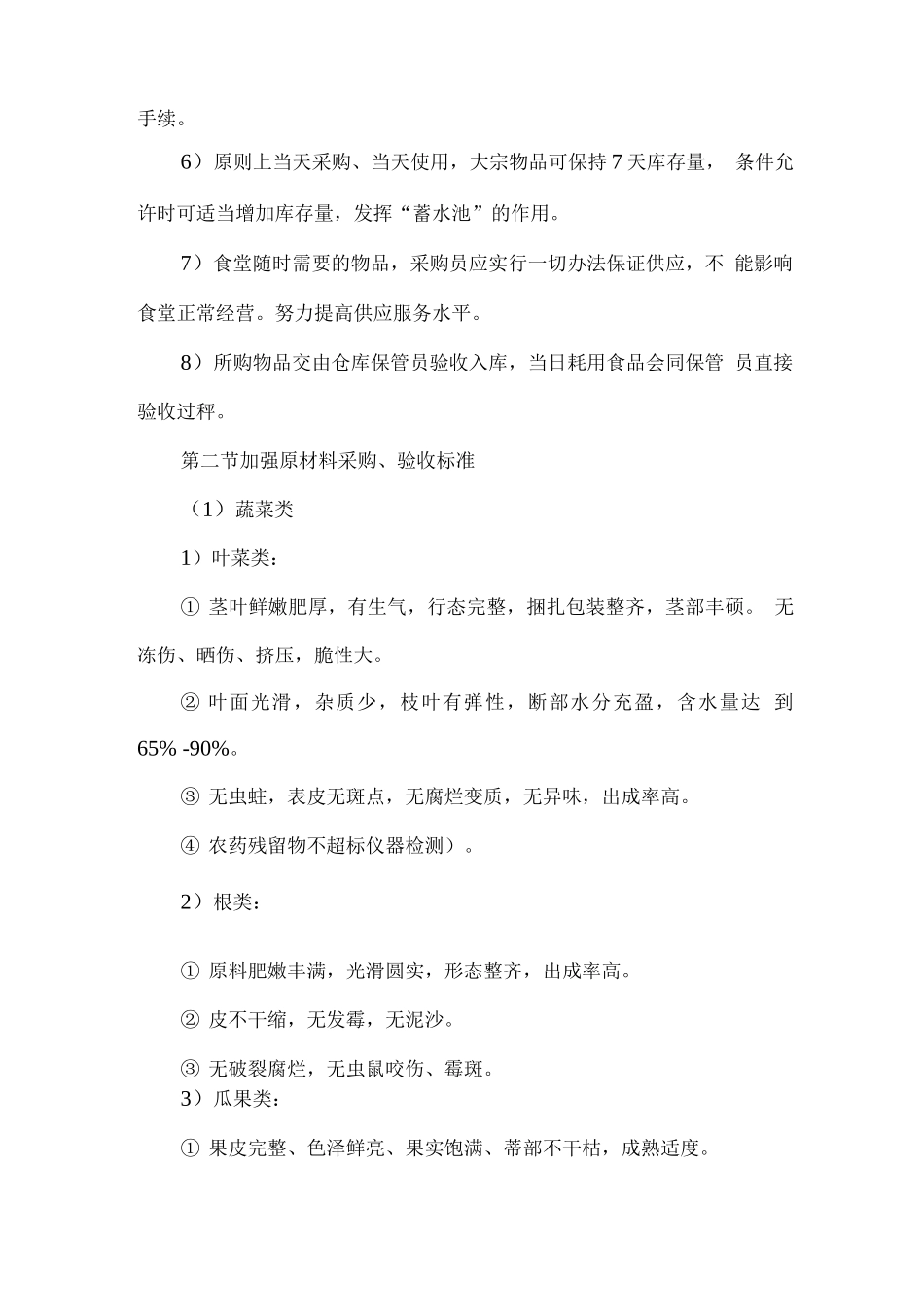 食品原材料安全质量保证的措施_第2页