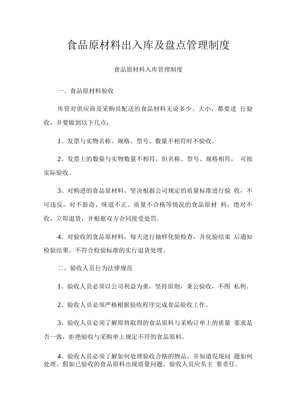 食品原材料出入库及盘点管理制度_第1页