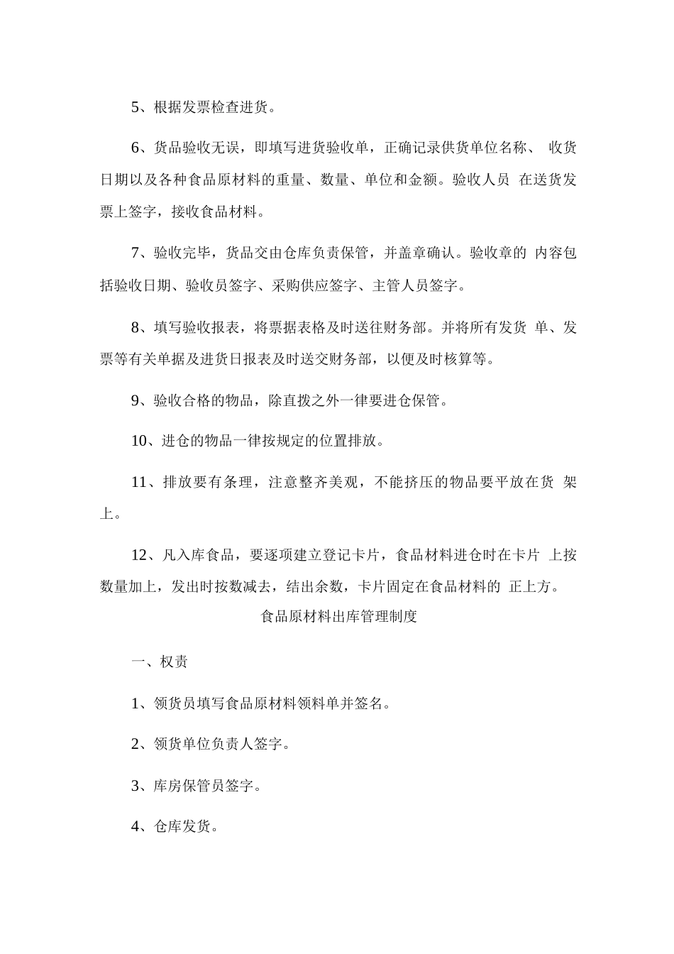 食品原材料出入库及盘点管理制度_第2页