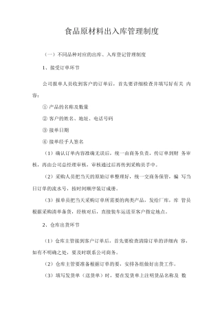 食品原材料出入库管理制度