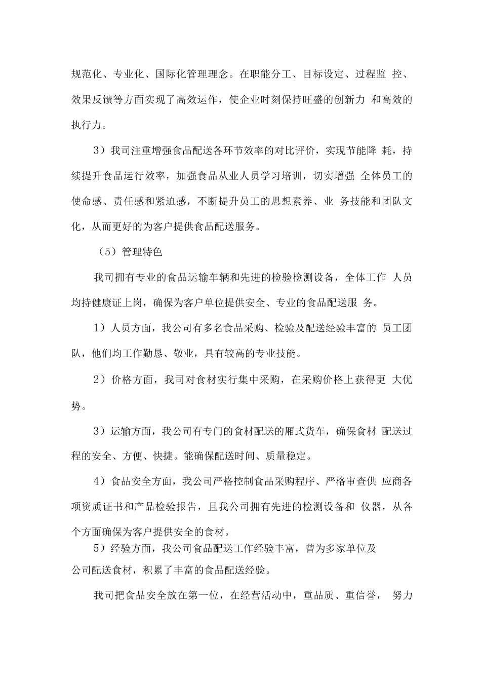 食品原材料整体配送服务方案_第2页