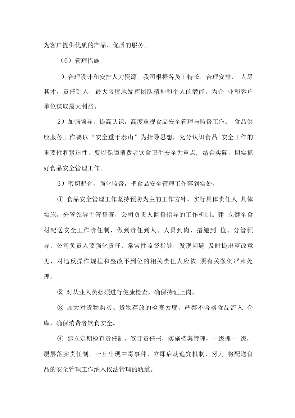 食品原材料整体配送服务方案_第3页