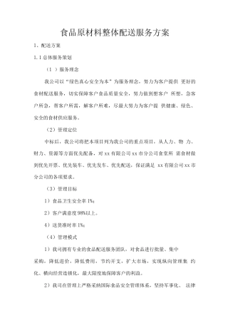 食品原材料整体配送服务方案