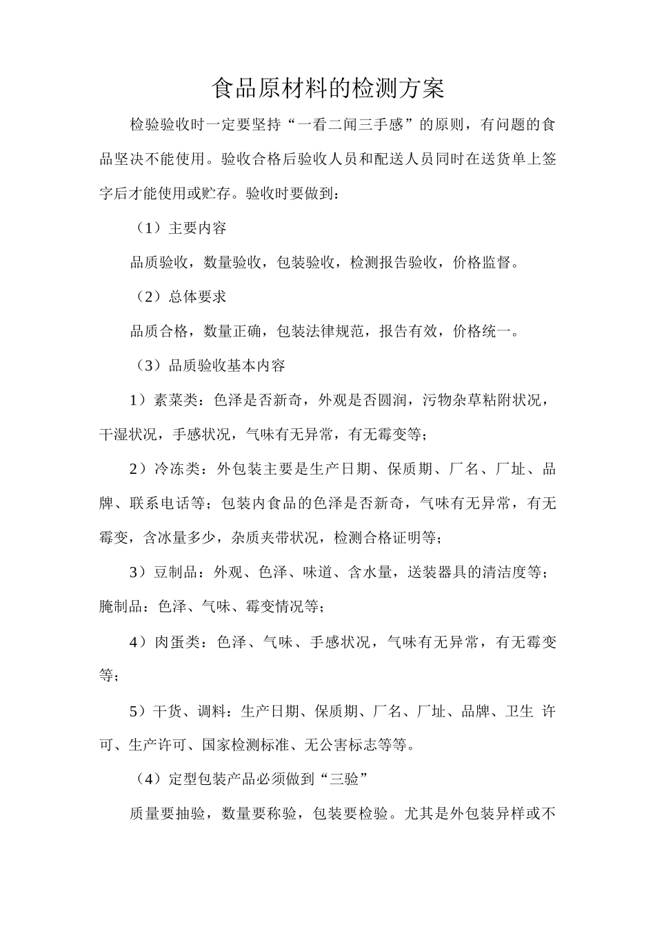 食品原材料的检测方案_第1页