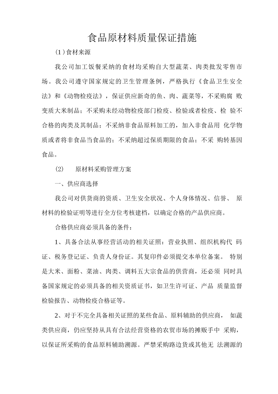 食品原材料质量保证措施_第1页