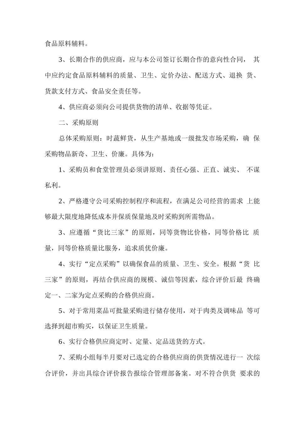 食品原材料质量保证措施_第2页