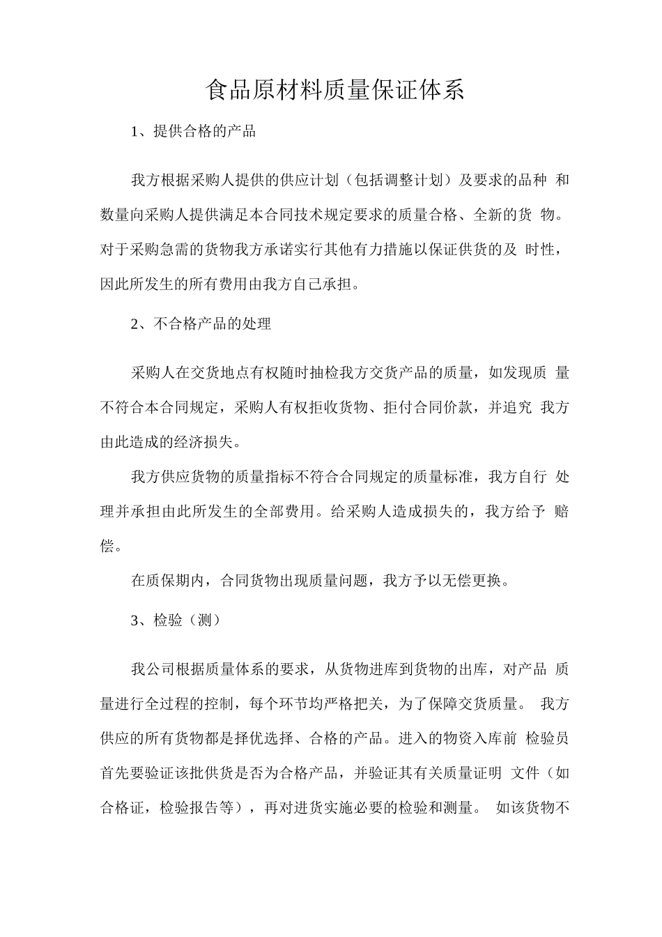 食品原材料质量保证体系_第1页