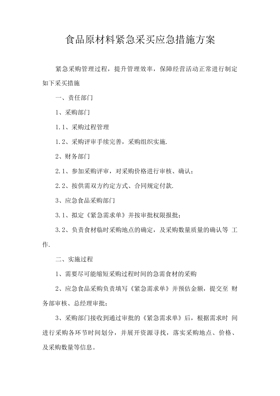 食品原材料紧急采买应急措施方案_第1页