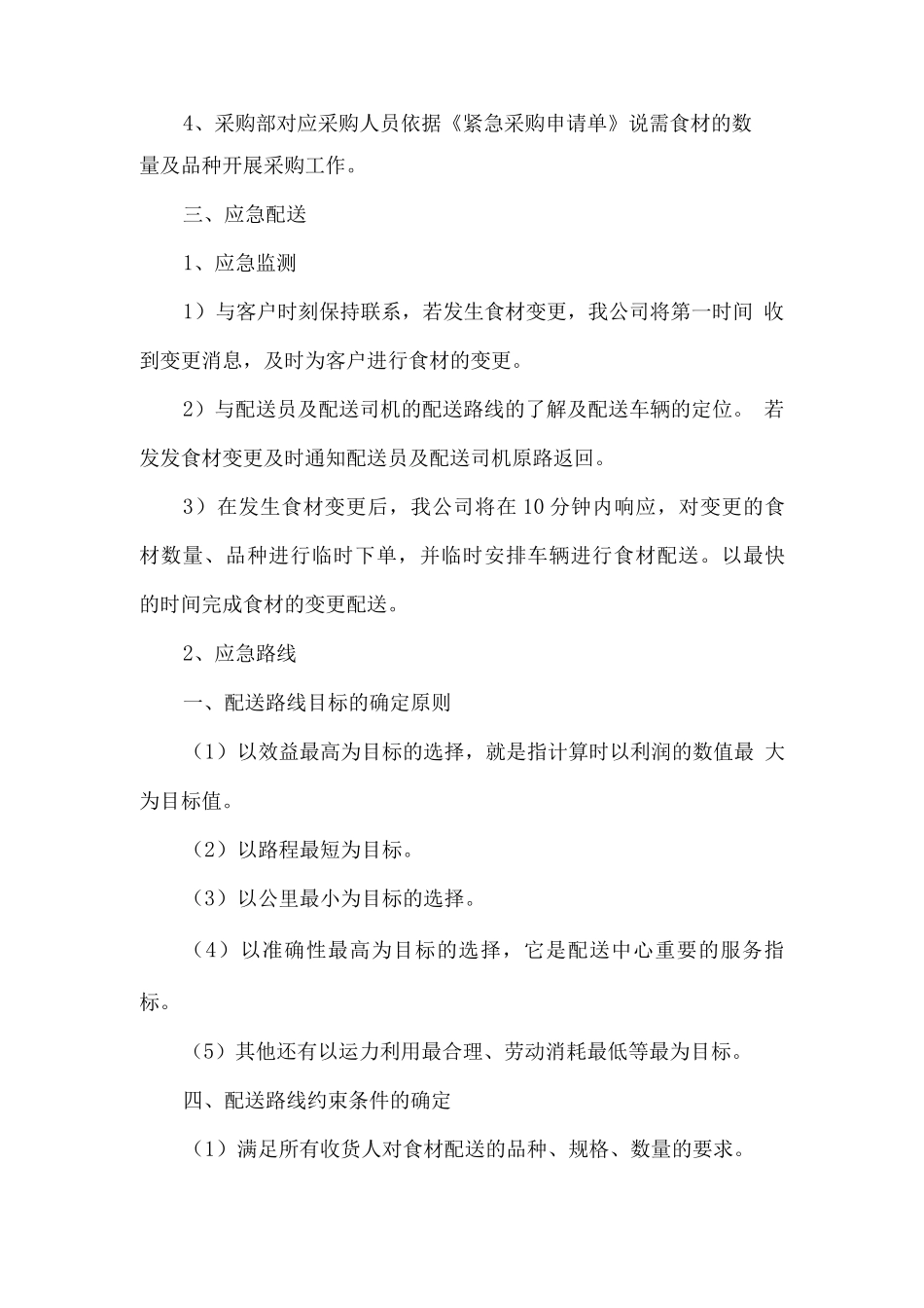 食品原材料紧急采买应急措施方案_第2页