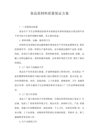 食品原材料质量保证方案