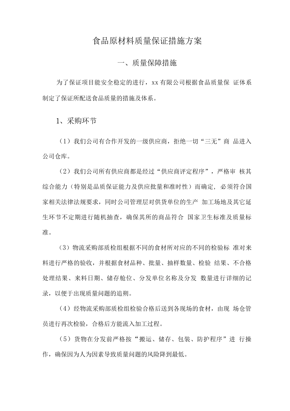 食品原材料质量保证措施方案_第1页