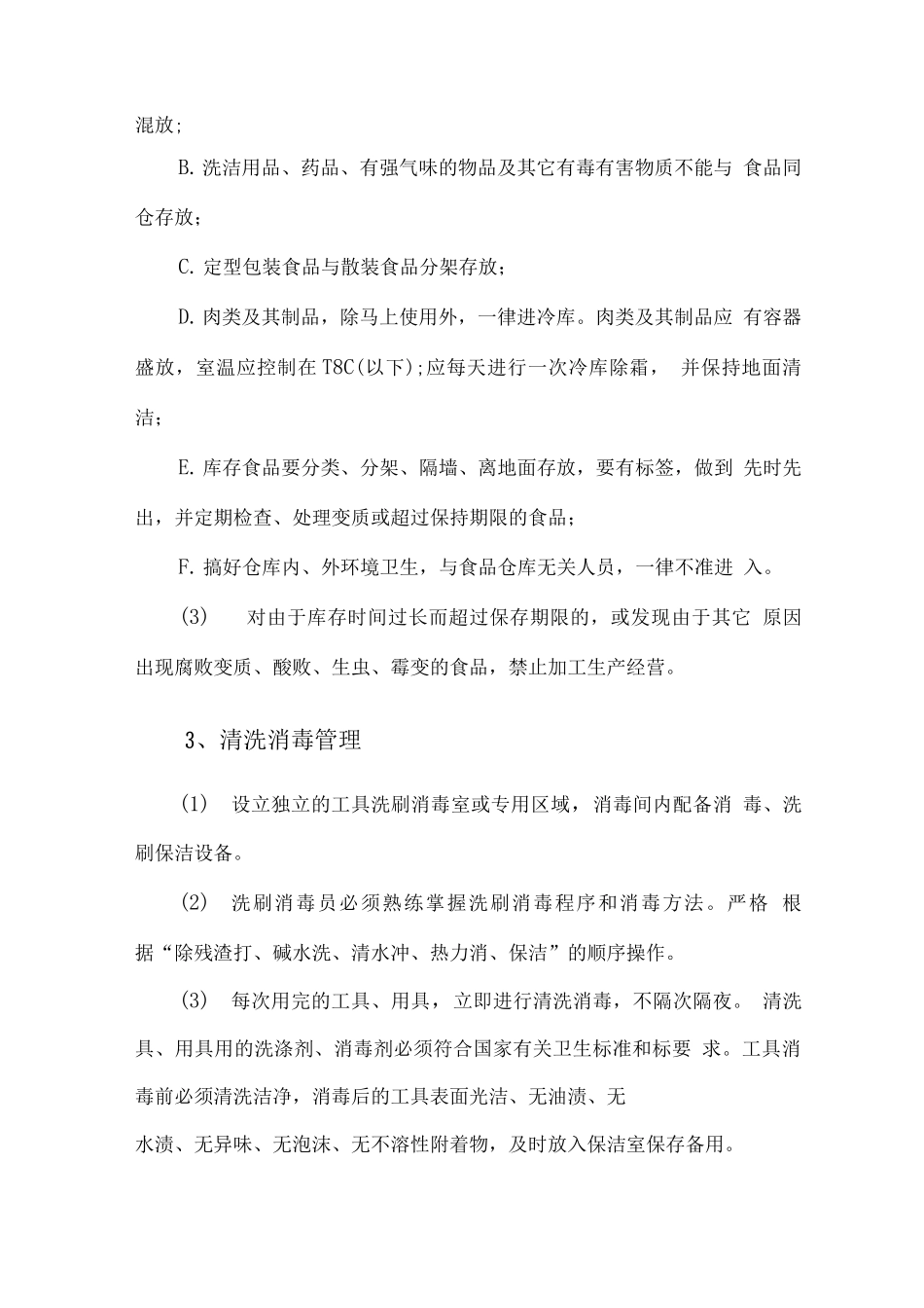 食品原材料质量保证措施方案_第3页