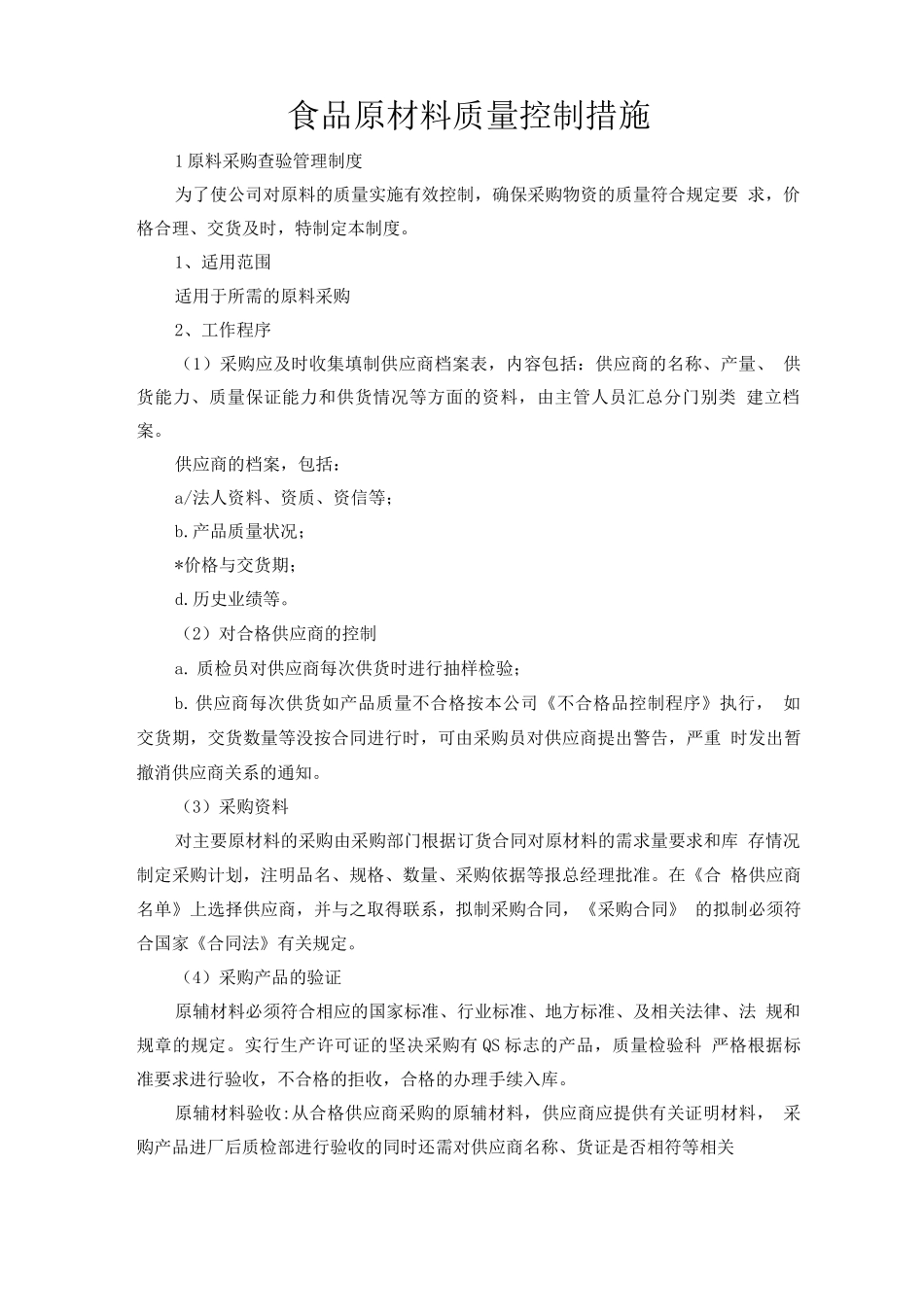 食品原材料质量控制措施_第1页