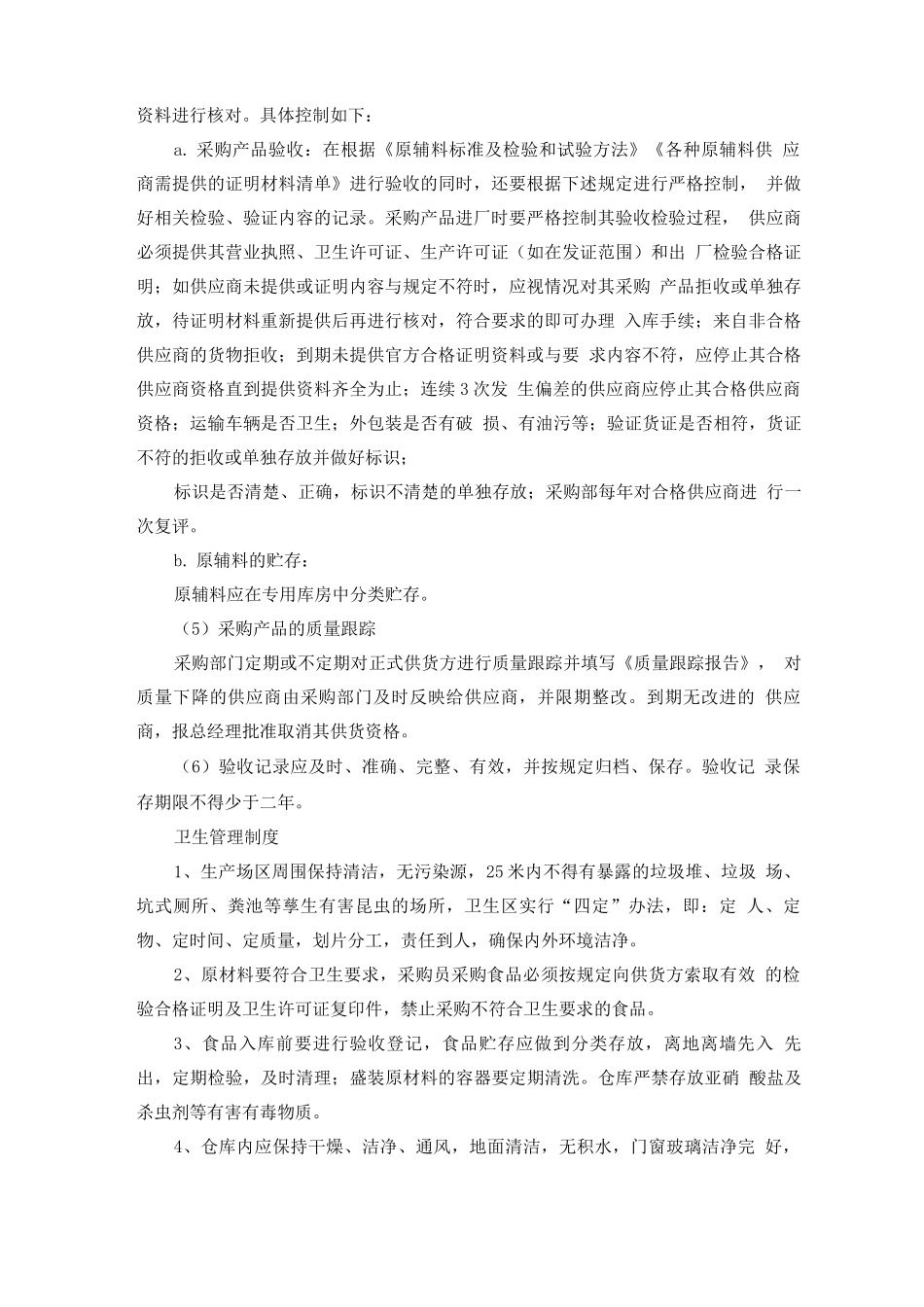 食品原材料质量控制措施_第2页