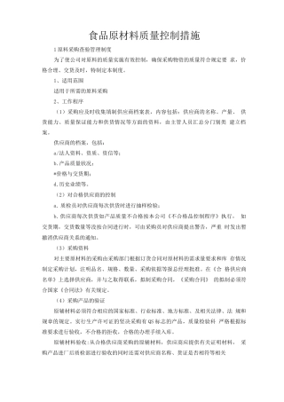 食品原材料质量控制措施