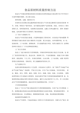 食品原材料质量控制方法