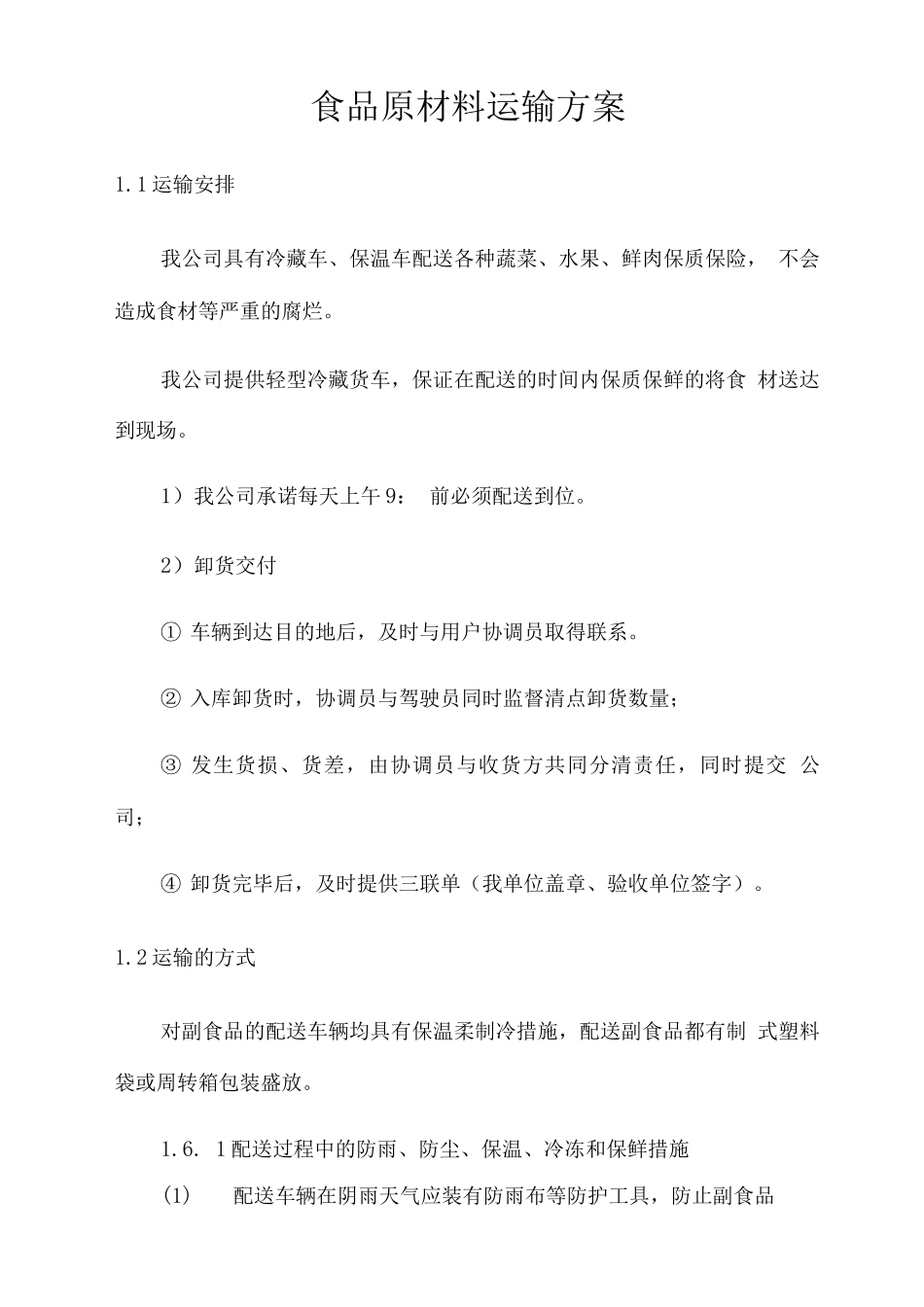食品原材料运输方案_第1页