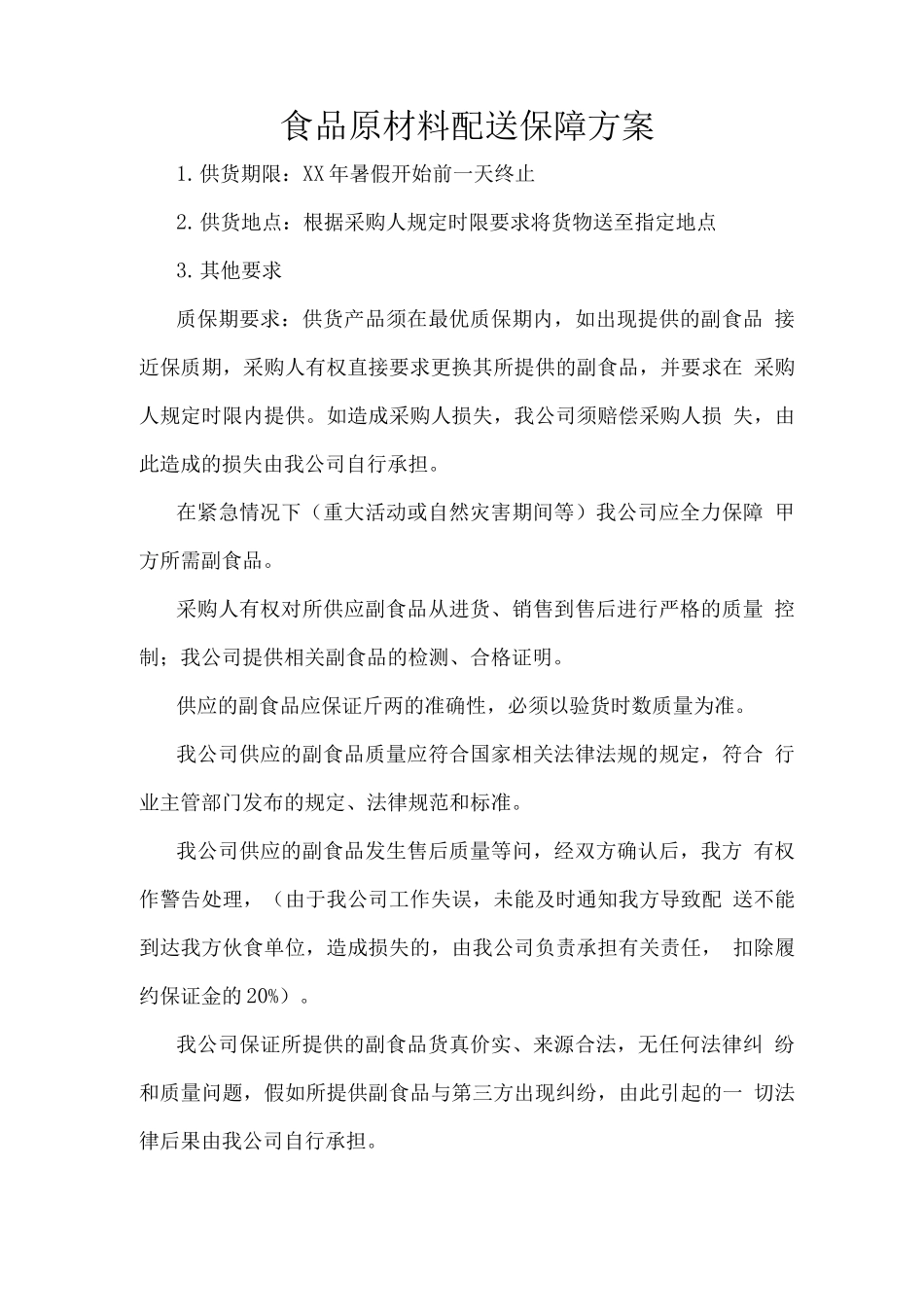 食品原材料配送保障方案_第1页