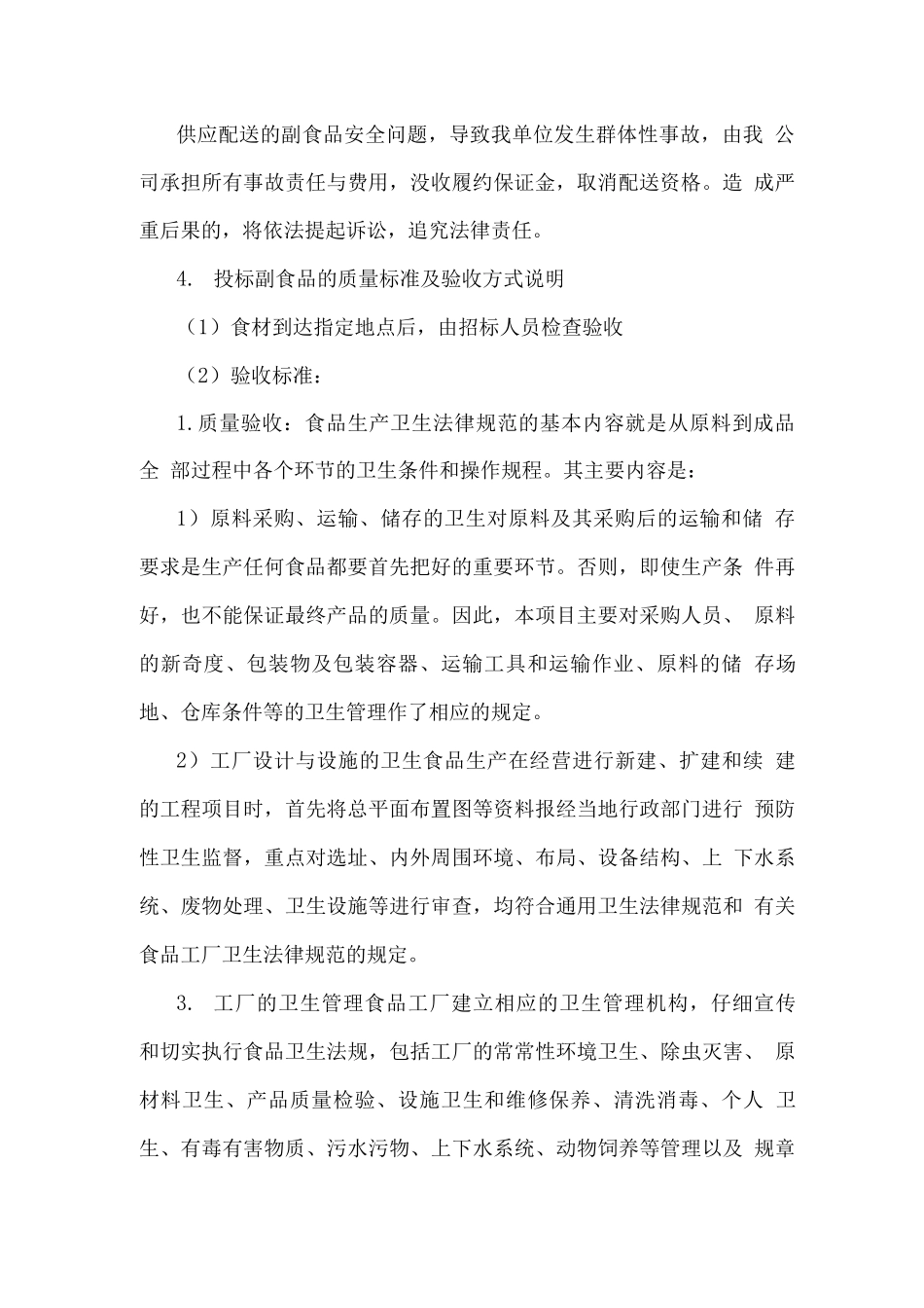 食品原材料配送保障方案_第2页