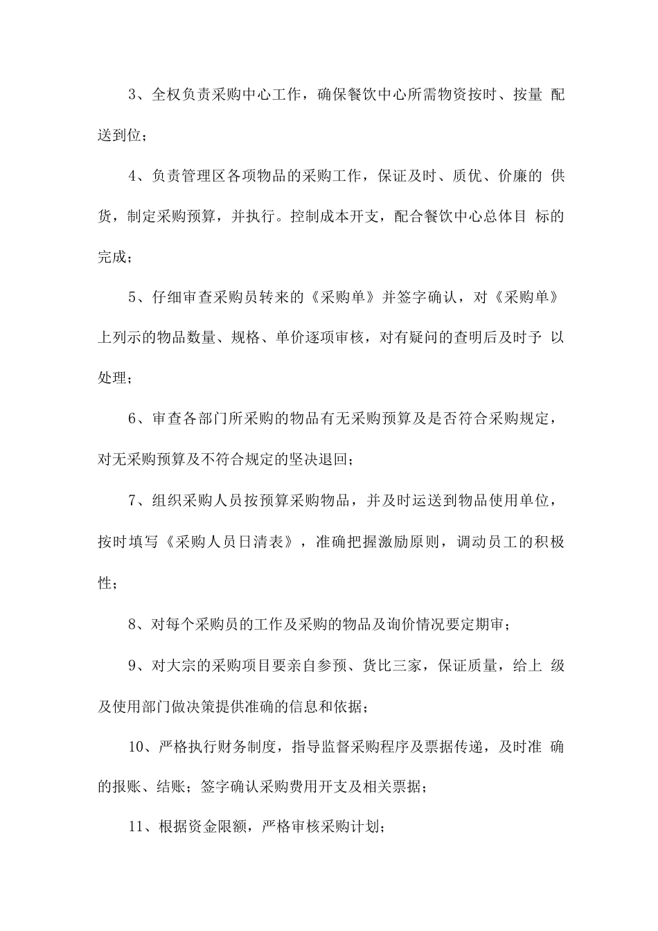 食品原材料进货管理方案_第2页