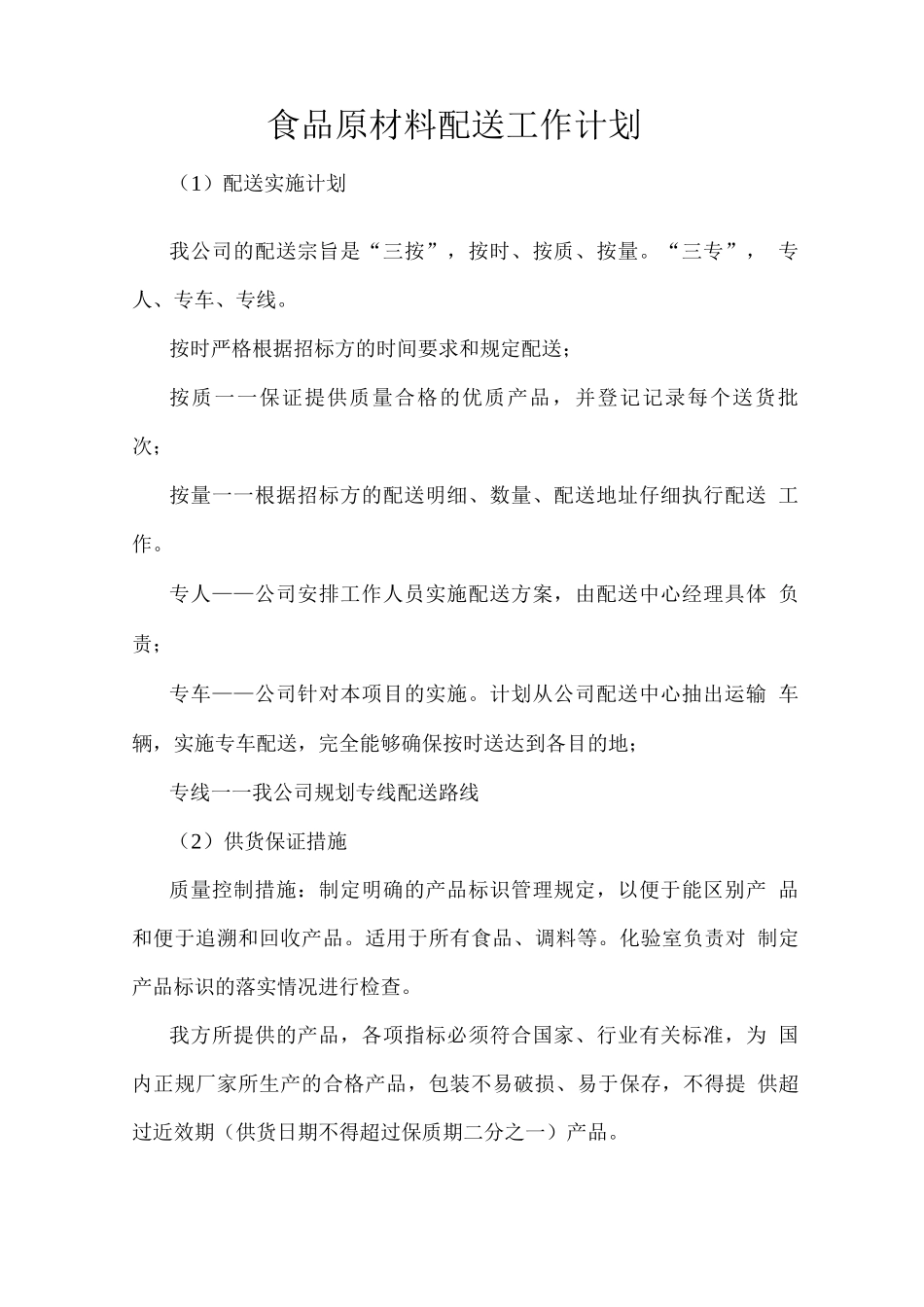 食品原材料配送工作计划_第1页